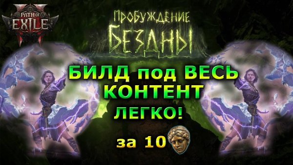PoE2 Лучший СИЛЬНЫЙ БИЛД🔥 Бюджетный 🔥Пробуждение бездны Path of Exile 2
