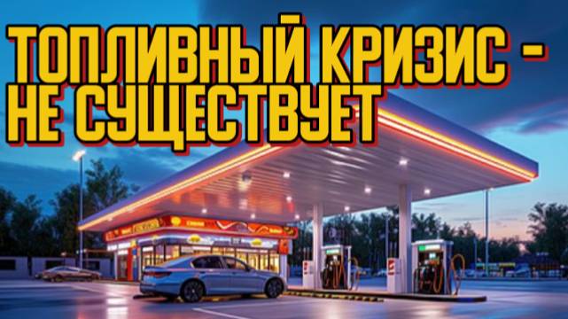 ЦЕНЫ НА БЕНЗИН ПАДАЮТ 15 ЛЕТ ПОДРЯД! Топливный кризис в РФ, ЦЕНА НА БЕНЗИН В ЕС и средние зарплаты смотреть онлайн