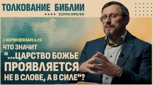 Что значит «...Царство Божье проявляется не в слове, а в силе»? | "Библия говорит"Алексей Коломийцев