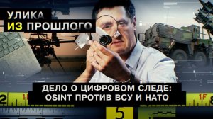 Дело о цифровом следе: OSINT против ВСУ и НАТО