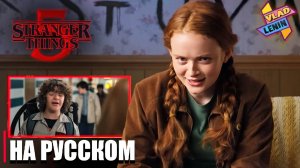 Актеры Stranger Things 5 смотрят второй сезон | На русском