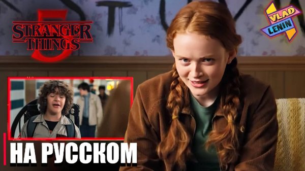 Актеры Stranger Things 5 смотрят второй сезон | На русском