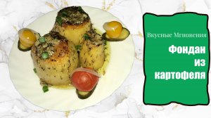 Самый вкусный картофель в духовке | Фондан из картофеля