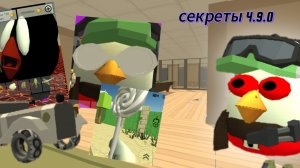 🤫Секреты обновления 4.9.0 в чикен ган#чг#чикенган#саня#4.9.0#ден#жура