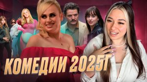 НОВЫЕ КОМЕДИИ 2025