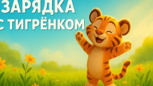 ЗАРЯДКА С ТИГРЁНКОМ 🐯 УТРЕННЯЯ ГИМНАСТИКА