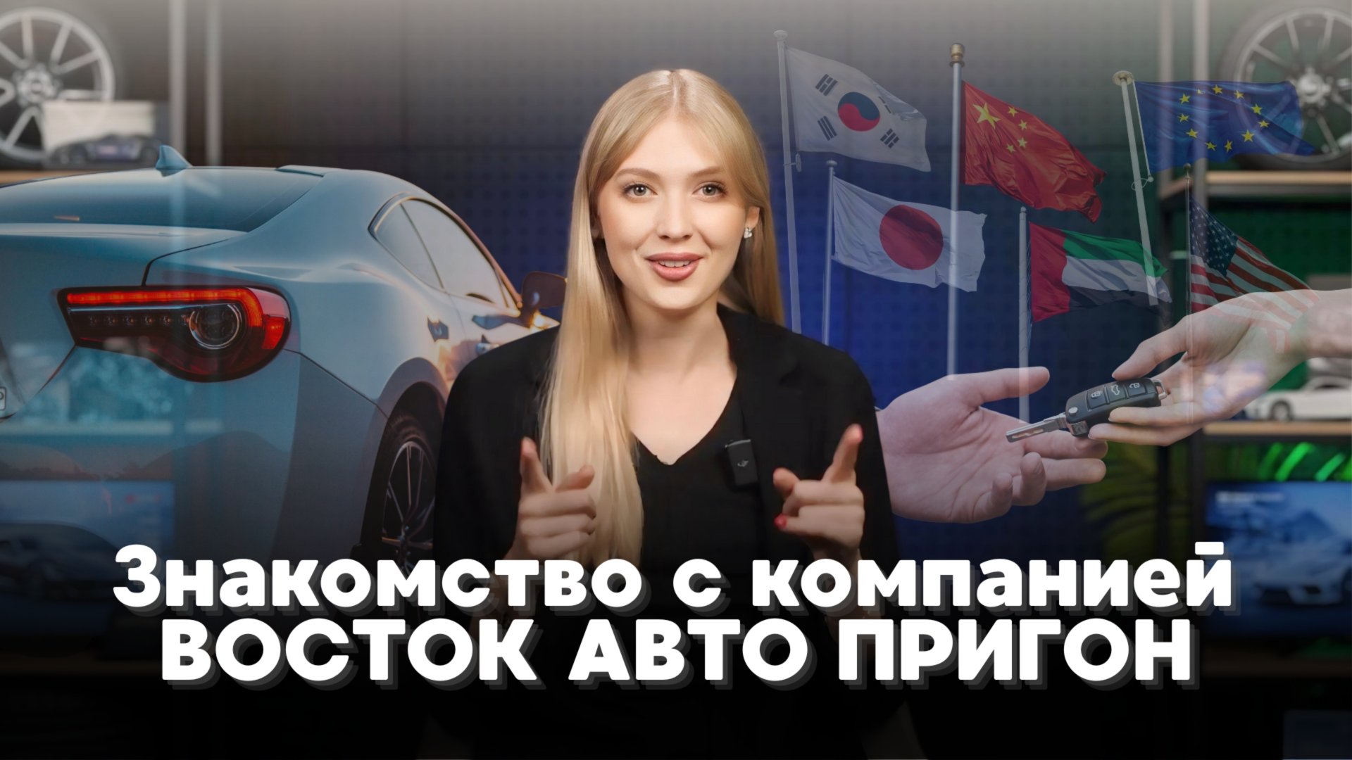 Знакомство с компанией 