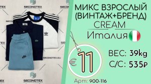 Продано! 900-116 #3009 Микс взрослый(Винтаж+бренд) Экстра Всесезон Италия