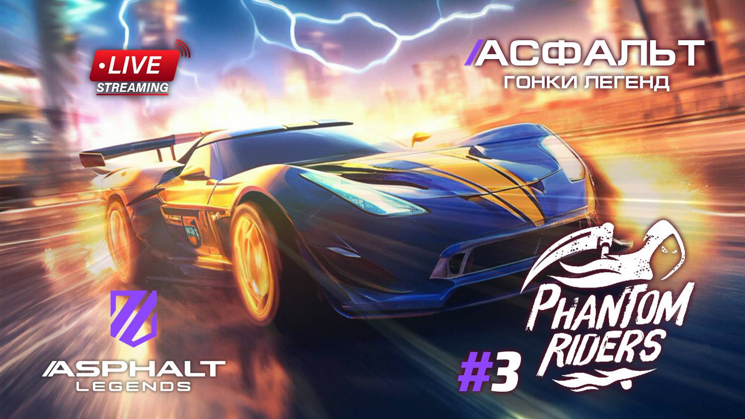 Гонки Asphalt Legends - сезон Phanton Riders #3 🏆