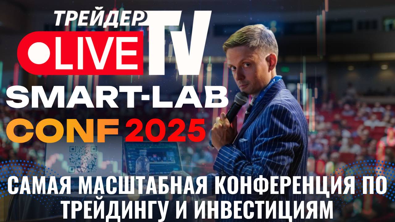 Smart-Lab Conf 2025 В Санкт-Петербурге смотреть онлайн