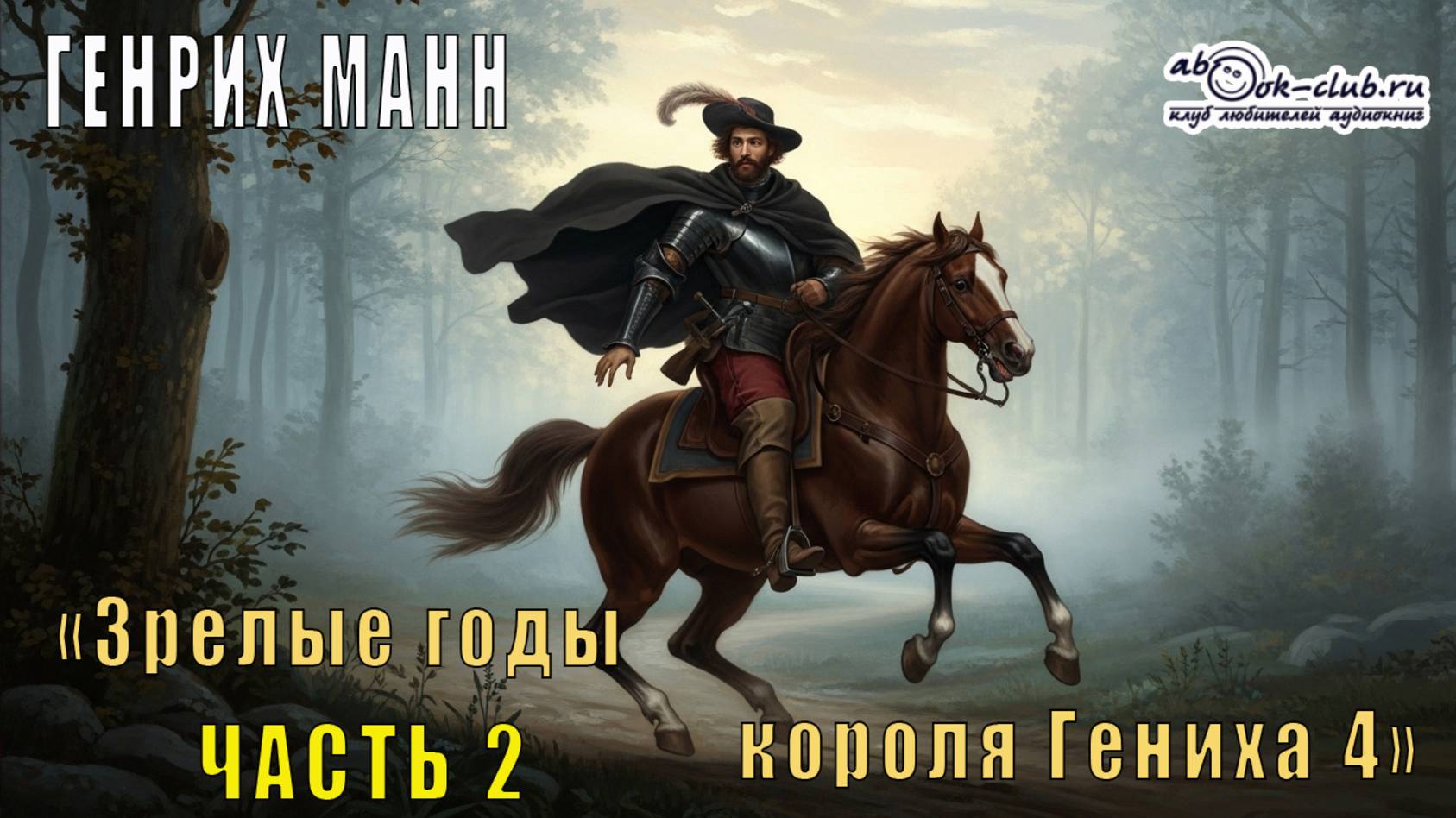 Генрих Манн "Зрелые годы короля Генриха IV" (часть 2) смотреть онлайн
