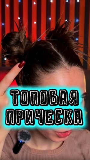 Два пучка за 5 минут 🔥