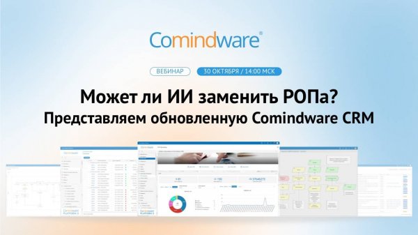 Может ли ИИ заменить РОПа? Представляем обновленную Comindware CRM