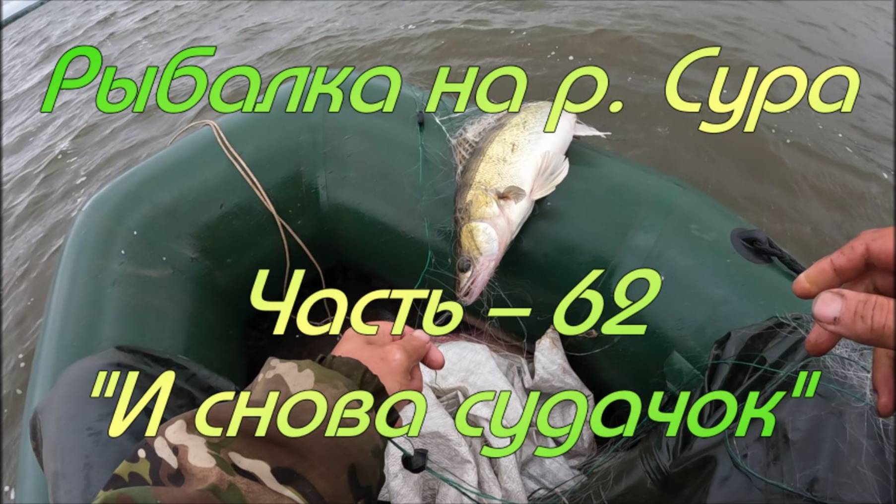 Рыбалка на р. Сура. Часть - 62. "И снова судачок". смотреть онлайн