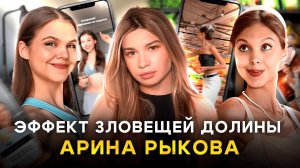 Арина Рыкова | Идеальный блогер, которого не существует