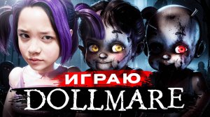 Хотела поиграть в куклы... но всё пошло не так | Анютка-малютка играет в Dollmare