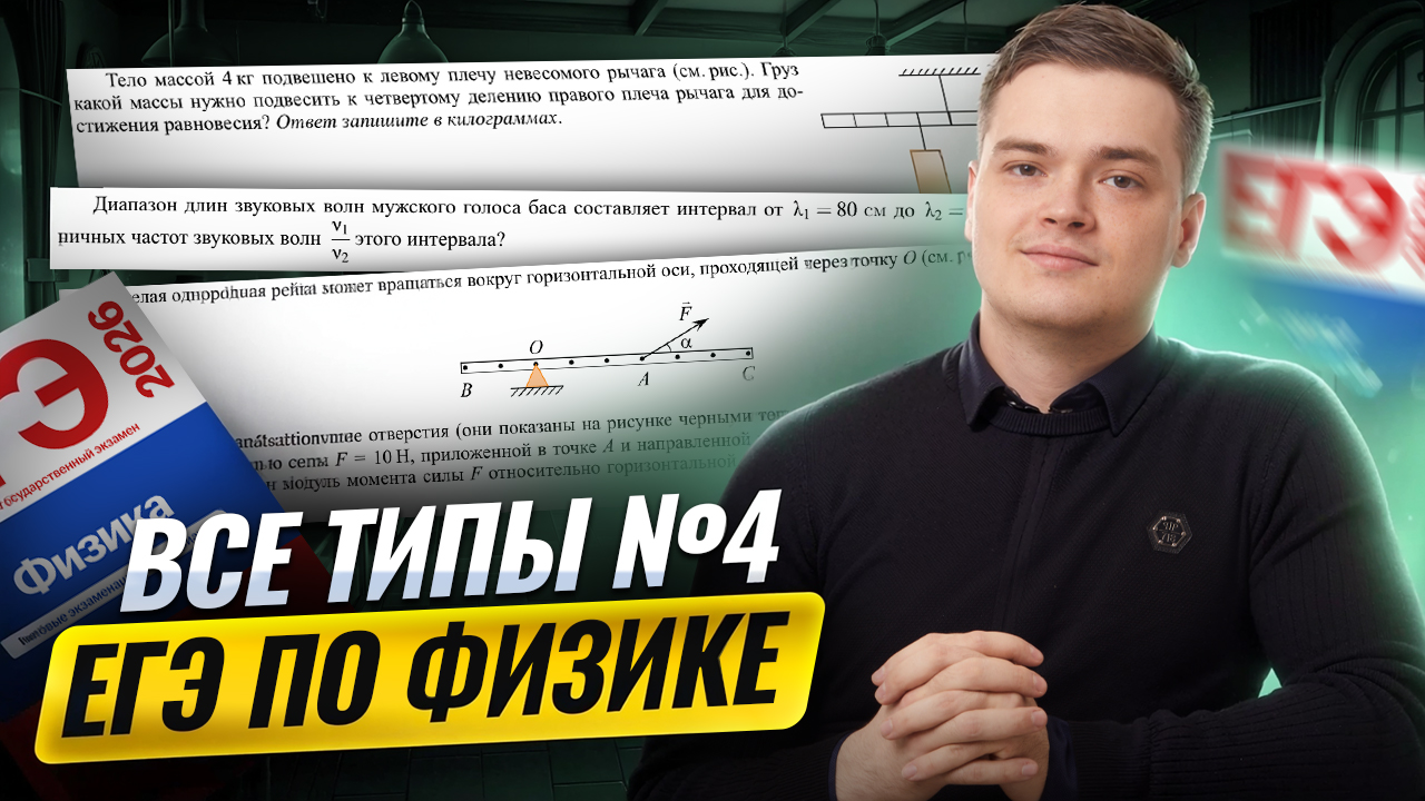 Все типы 4 задания из ЕГЭ по физике | Физика ЕГЭ | Умскул смотреть онлайн