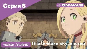 Подземелье вкусностей - 6 Серия  [OnWave]