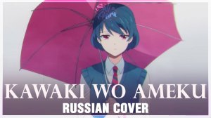 Домекано (Opening) [Русский кавер: Sati Akura]