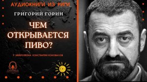 Аудиокнига. "Чем открывается пиво?". Григорий Горин. Исполняет Константин Коновалов