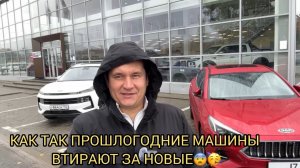 КАК ТАК ПРОШЛОГОДНИЕ МАШИНЫ ВТИРАЮТ ЗА НОВЫЕ 😬😱❗️