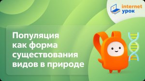 Биология 9 класс. Популяция как форма существования видов в природе