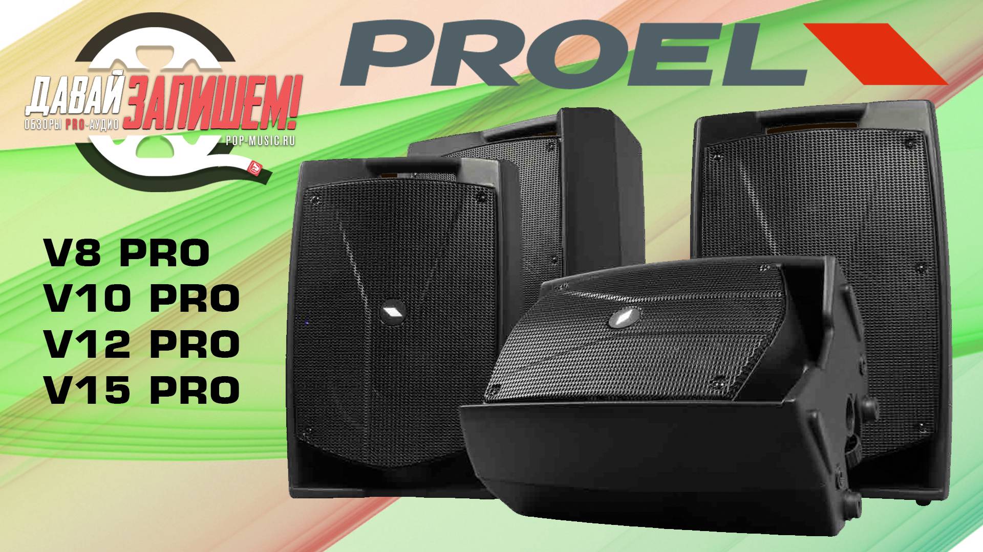 Акустическая система PROEL V PRO (на 8, 10, 12 и 15 дюймов)