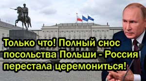 Только что! Полный снос посольства Польши - Россия перестала церемониться!