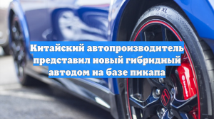 Китайский автопроизводитель представил новый гибридный автодом на базе пикапа