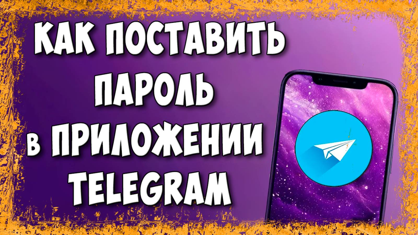 Как Поставить Пароль (Пин-Код) в Приложении Telegram на Телефоне Андроид смотреть онлайн
