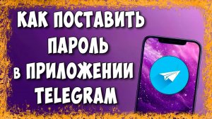Как Поставить Пароль (Пин-Код) в Приложении Telegram на Телефоне Андроид