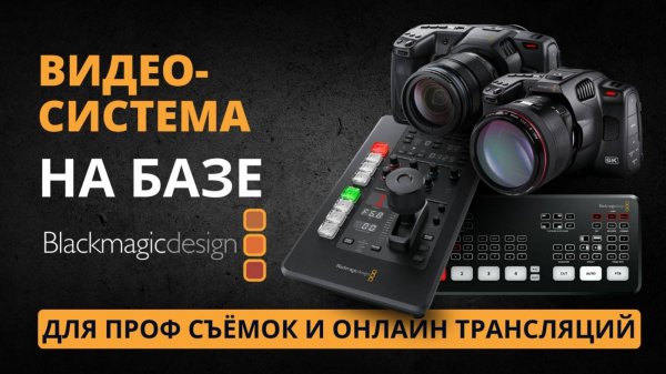 Обзор оборудования Blackmagic: Micro Camera Panel еще Pocket Cinema Camera 4K/6K Pro, ATEM Mini Pro