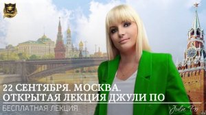 Открытая лекция Джули По в Москве _ СЕКРЕТЫ КАРМЫ