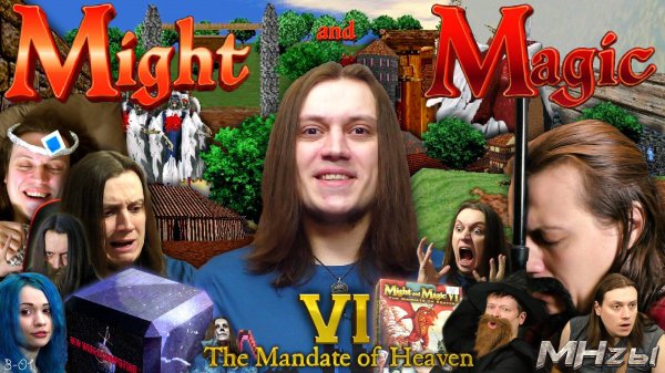 MegaHerz'ы - Меч и Магия VI