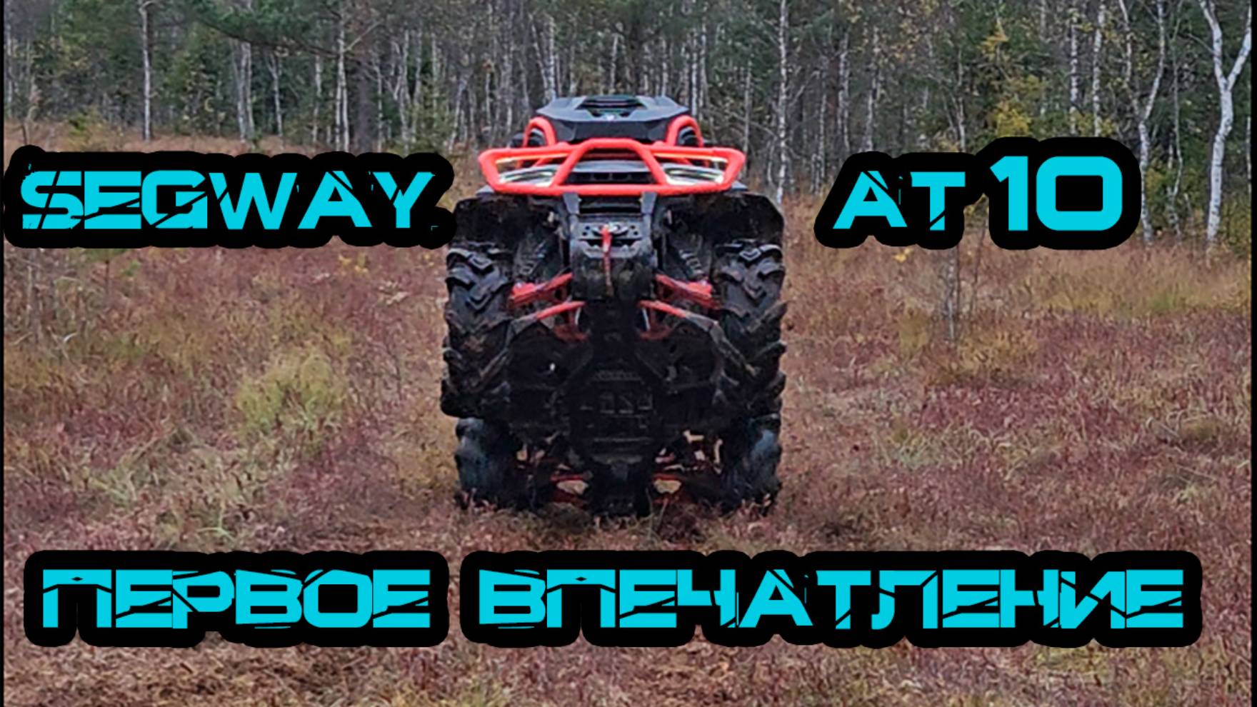 Segway AT 10 Mud: Первое Впечатление и Обзор | Квадроцикл для бездорожья смотреть онлайн