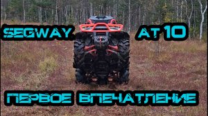 Segway AT 10 Mud: Первое Впечатление и Обзор | Квадроцикл для бездорожья