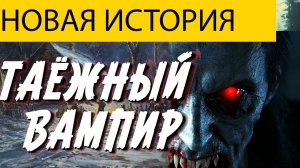 САМАЯ ЖУТКАЯ ТАЁЖНАЯ ИСТОРИЯ. НА ДЕРЕВЕНСКОМ КЛАДБИЩЕ ЗАВЕЛАСЬ ВАМПИРША? МИСТИКА. УЖАСЫ.