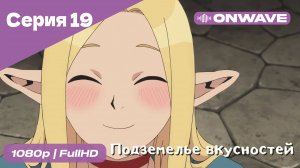 Подземелье вкусностей - 19 Серия  [OnWave]