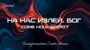 На Нас Излей, Бог _ Come Holy Spirit (EDM Cover) [TCM - Remix].mp4