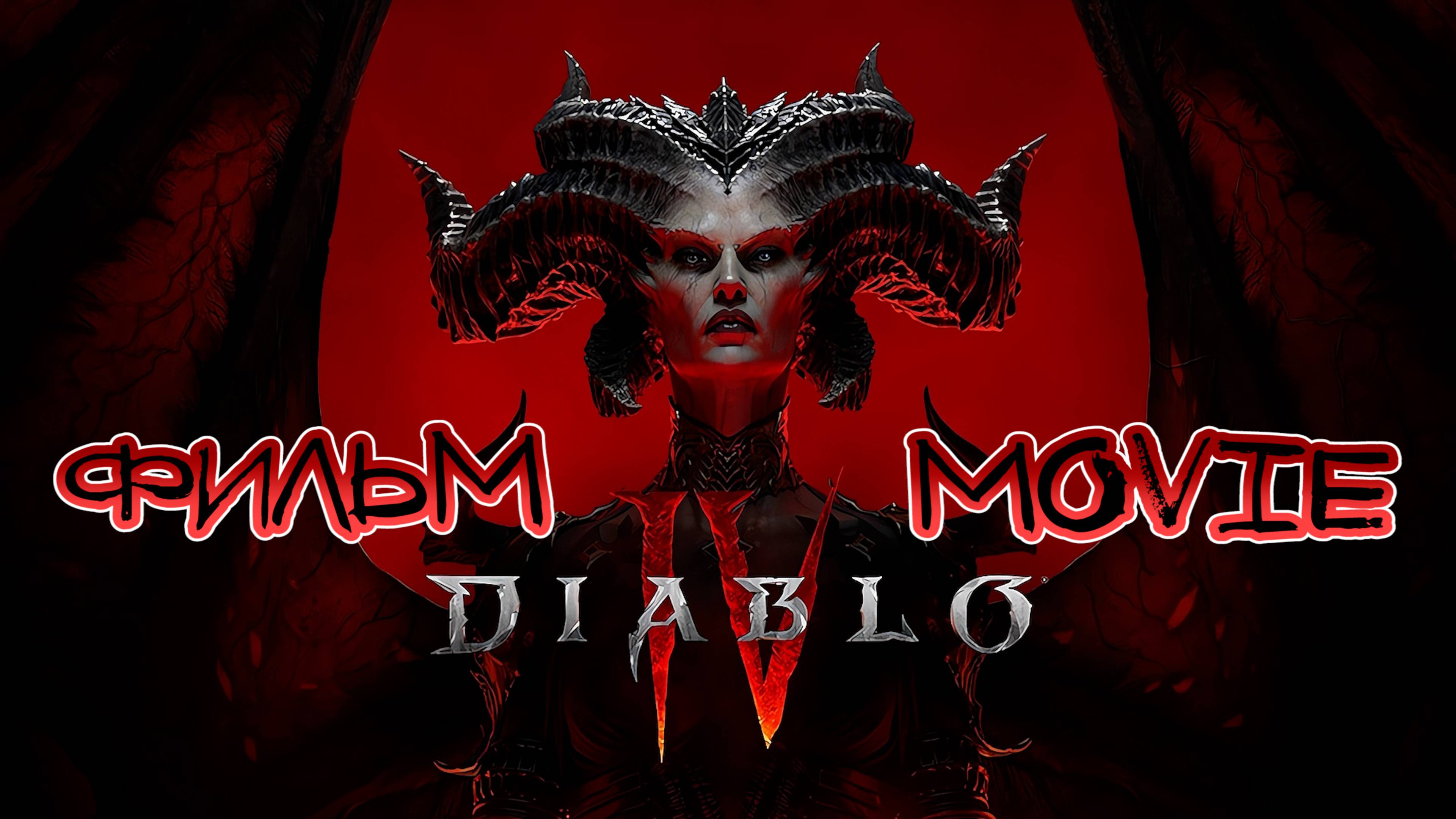 Diablo IV ►ФИЛЬМ | THE MOVIE ►2К / РУССКАЯ ОЗВУЧКА ►1440p/60 смотреть онлайн