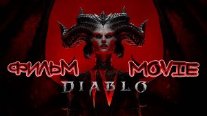Diablo IV ►ФИЛЬМ | THE MOVIE ►2К / РУССКАЯ ОЗВУЧКА ►1440p/60