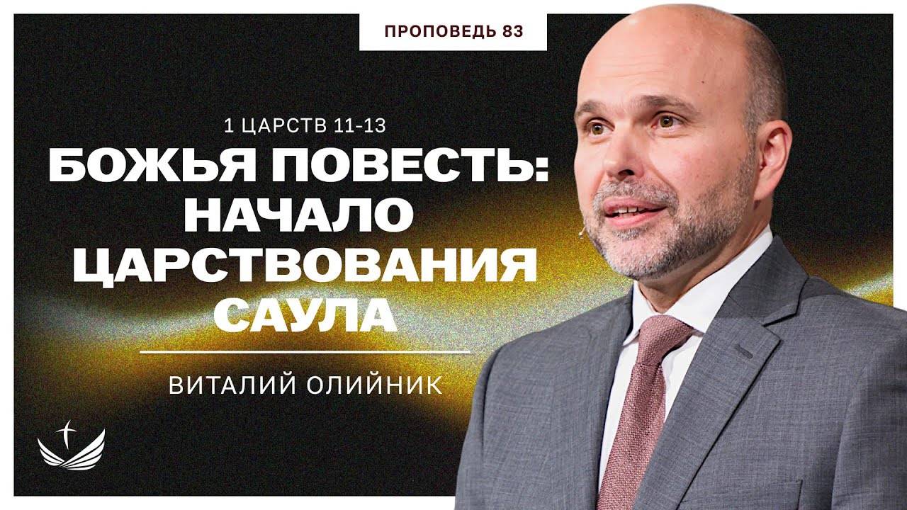 Божья повесть 083: Начало царствования Саула (1 Царств 11-13) | проповедь | Виталий Олийник смотреть онлайн