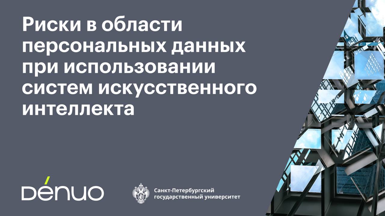 Риски в области персональных данных при использовании систем ИИ | 23.10.2025 | Видеопрезентация смотреть онлайн