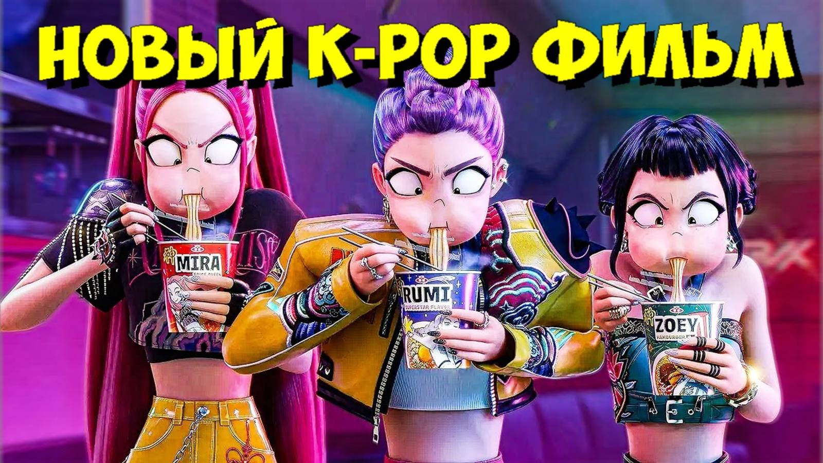 K-POP ОХОТНИКИ НА ДЕМОНОВ 2: Все НОВОСТИ о СИКВЕЛЕ! Что Готовят Netflix И Почему Создатель ПРОТИВ? смотреть онлайн