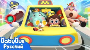 Такси мчится на помощь! | Да, Нео! | Новый эпизод | Новая песенка для детей | BabyBus