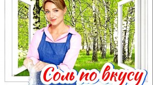 Соль по вкусу 1 Сезон 2025 Сюжет и дата выхода Сериал (Домашний)