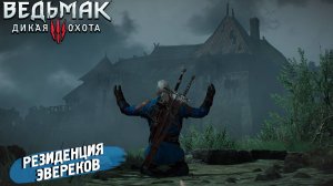 РЕЗИДЕНЦИЯ ЭВЕРЕКОВ ➤ Ведьмак 3 Дикая Охота #65