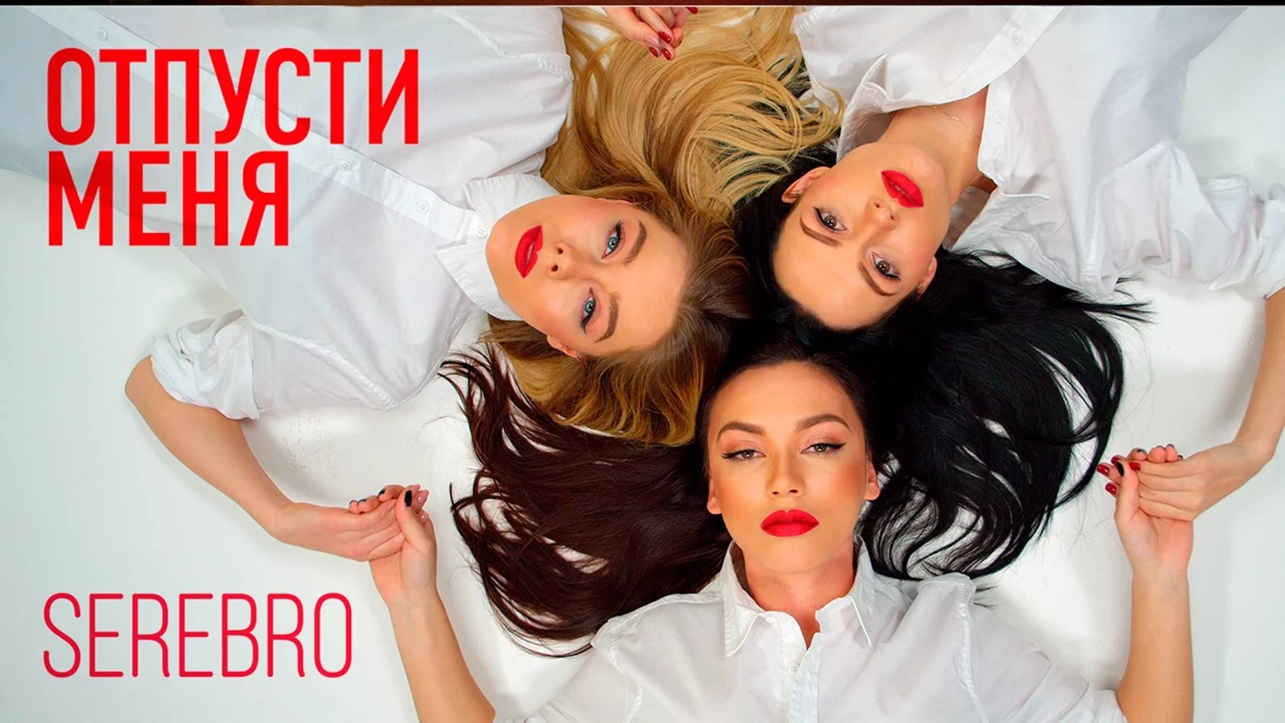 SEREBRO - ОТПУСТИ МЕНЯ смотреть онлайн