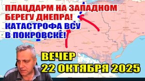 Плацдарм ВС РФ на западном берегу Днепра! Катастрофа ВСУ в Покровске! 22 октября 2025
