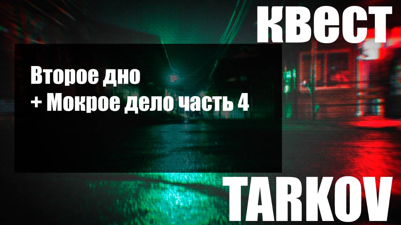 Второе дно + Мокрое дело часть 4 смотреть онлайн